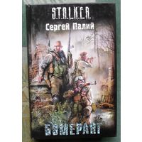 Бумеранг. Сергей Палий. Серия Сталкер.