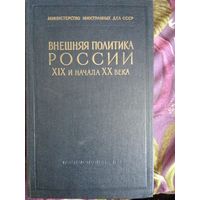 Внешняя политика России ХIX и начала ХХ века: документы российского МИД, рбрест