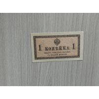 1 копейка 1915 года,без даты.
