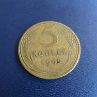 5 копеек 1949г СССР