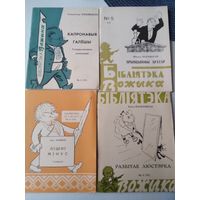 Бiблiятэка "Вожыка". / 9 штук./ 64