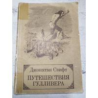 Свифт. Путешествия Гулливера. 1983