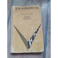 М.Ю.Лермонтов Герой нашего времени