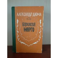 А. Дюма  Королева Марго Изд. Махачкала  1979 г.