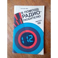 Книги. В Помощь радиолюбителю.   ВЫПУСК--112.