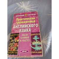 Практическая грамматика английского языка 2003 г.