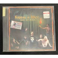 Король И Шут – Жаль, Нет Ружья