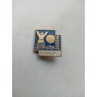 ЗНАЧОК ТАЙМЫР