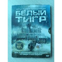 Белый тигр DVD