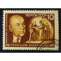 СССР 1971 50л театру Вахтангова, Щукин бум. УФО.