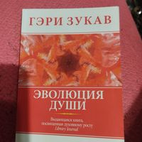 Гэри Зукав.   Эволюция души.