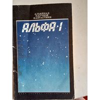 Альфа 1 альманах научной фантастики