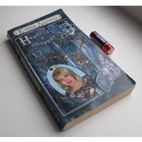 Невеста в облаках, Е. Ларина .