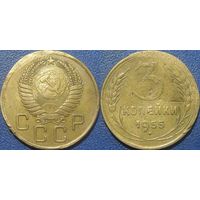 3 копейки 1955 года. (3)