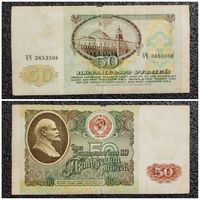 50 рублей СССР 1991 г. серия БЧ