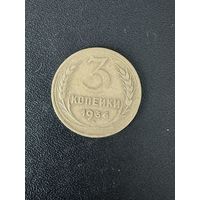 3 копейки 1936 года. Хорошее состояние. С 1 рубля