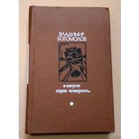 "В августе сорок четвертого... (момент истины)" Владимир Богомолов