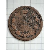 Монета 2 Копейки 1813 г. ЕМ НМ