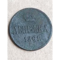 Денежка 1861 (5АЛ5*)