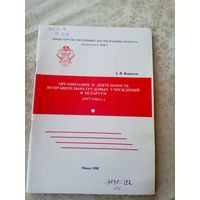 Академия МВД"Организация и деятельность исправительно-трудовых учреждений в Беларуси 1917-1924гг"\09