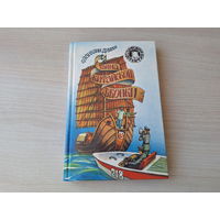 Тайна китайской джонки - КАК НОВАЯ - Тайна летающего экспресса - Диксон - детский детектив 1994