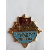 Знак. Значок. "50 лет". "Рыболовецкий колхоз "Энергия". Ретро СССР.