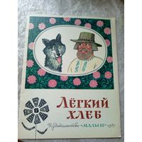 Легкий хлеб"Белорусская сказка"\4