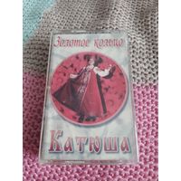 Кассета  Золотое кольцо. Катюша.