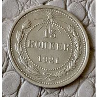 15 копеек 1921 года.