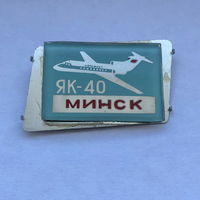 Як-40 Аэрофлот Минск зеркальный