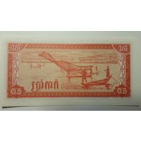 Камбоджа, 0,5 риеля 1979 г. UNC.