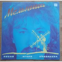 ИГОРЬ НИКОЛАЕВ - "Мельница"