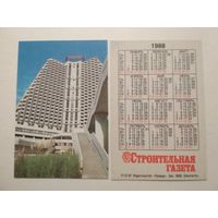 Карманный календарик. Строительная газета. 1988 год