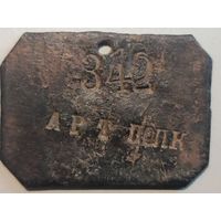 Увольнительный жетон (металлическая бирка) солдата Артиллерийского полка Российской империи.