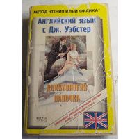 Длинноногий папочка. Метод Ильи Франка.