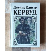 Джеймс Оливер Кервуд. В тяжелые годы. Черный охотник. Там, где начинается река