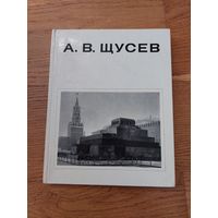 А В Щусев