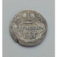 Гривенник 1781
