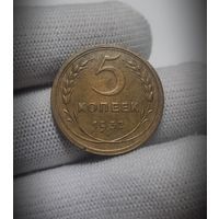 5 копеек 1932 г. XF-AU.