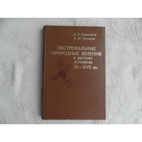 Борисенков Е. П., Пасецкий В. М. Экстремальные природные явления в русских летописях XI-XVII вв. Л., Гидрометеоиздат, 1983 г