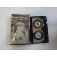 С 1 рубля. Кассета . Татьяна Буланова . Состояние на скане.