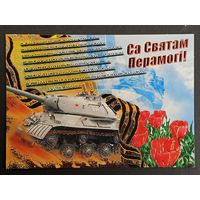 9 мая Беларусь Белпочта 2005