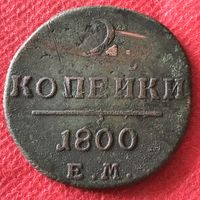2 копейки 1800 г.