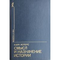 Карл Ясперс "Смысл и назначение истории" серия "Мыслители ХХ века"