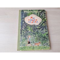 Мы уходим из дома - Два Пети - Куда улетают ласточки - Вильям Козлов 1975