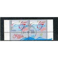 Беларусь 2010. 65 лет ООН. Нижняя сцепка листа