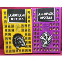 Джордж Оруэлл. В 2-х томах. 1984. Скотный двор. Эссе. Статьи. Рецензии.