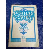 ЧАСОПІС "РОДНАЕ СЛОВА"\019