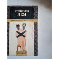 Звездные дневники ийона тихого
