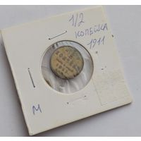 1/2 копейки 1911 года